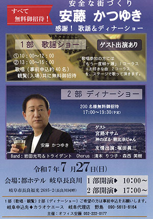 安藤かつゆき　歌謡＆ディナーショー　20250727-300.jpg